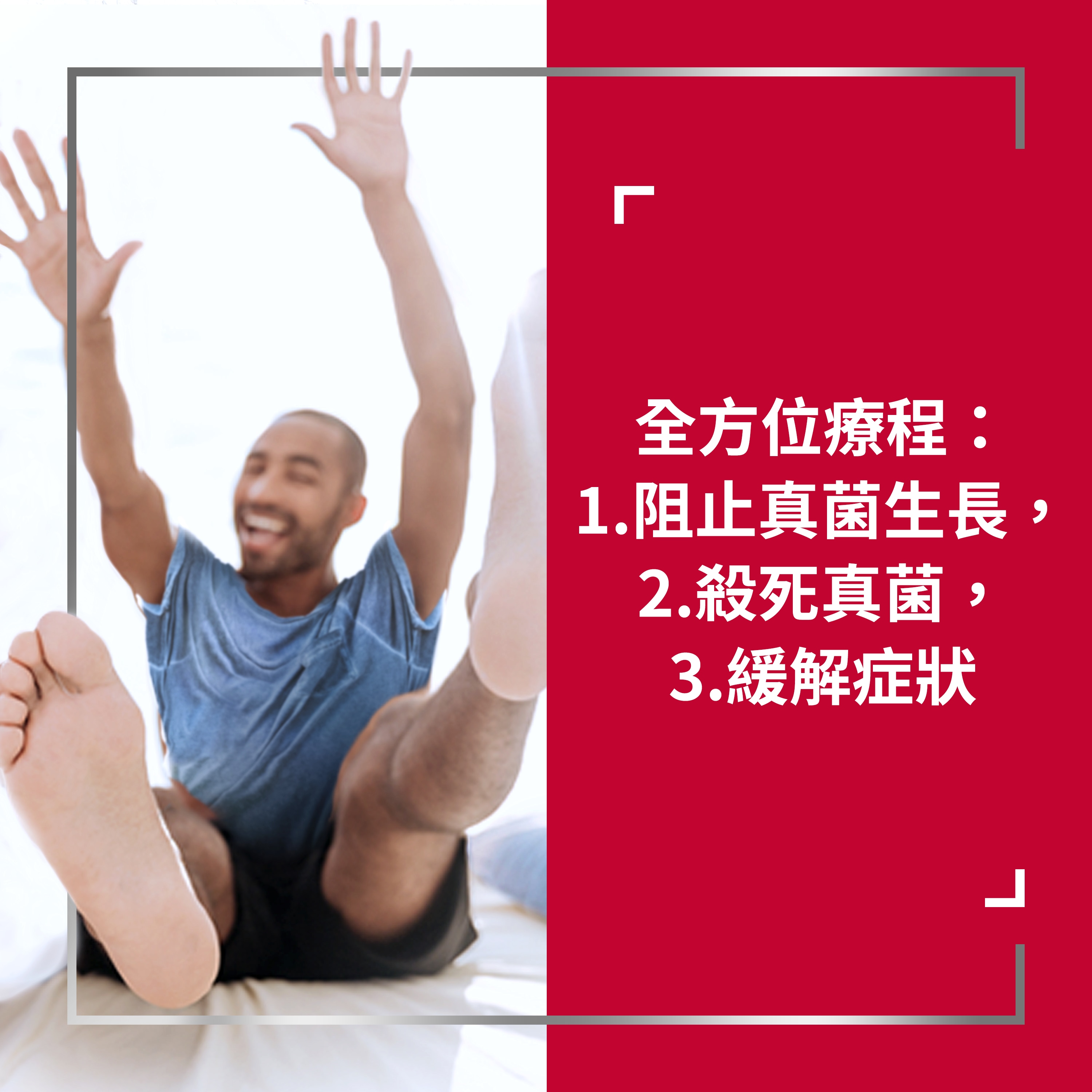 Barefoot young man smiling, sitting on the ground with arms and legs up, with caption on the right: Complete treatment: 1. Stops fungal growth, 2. Kills fungus, 3. Relieves symptoms 