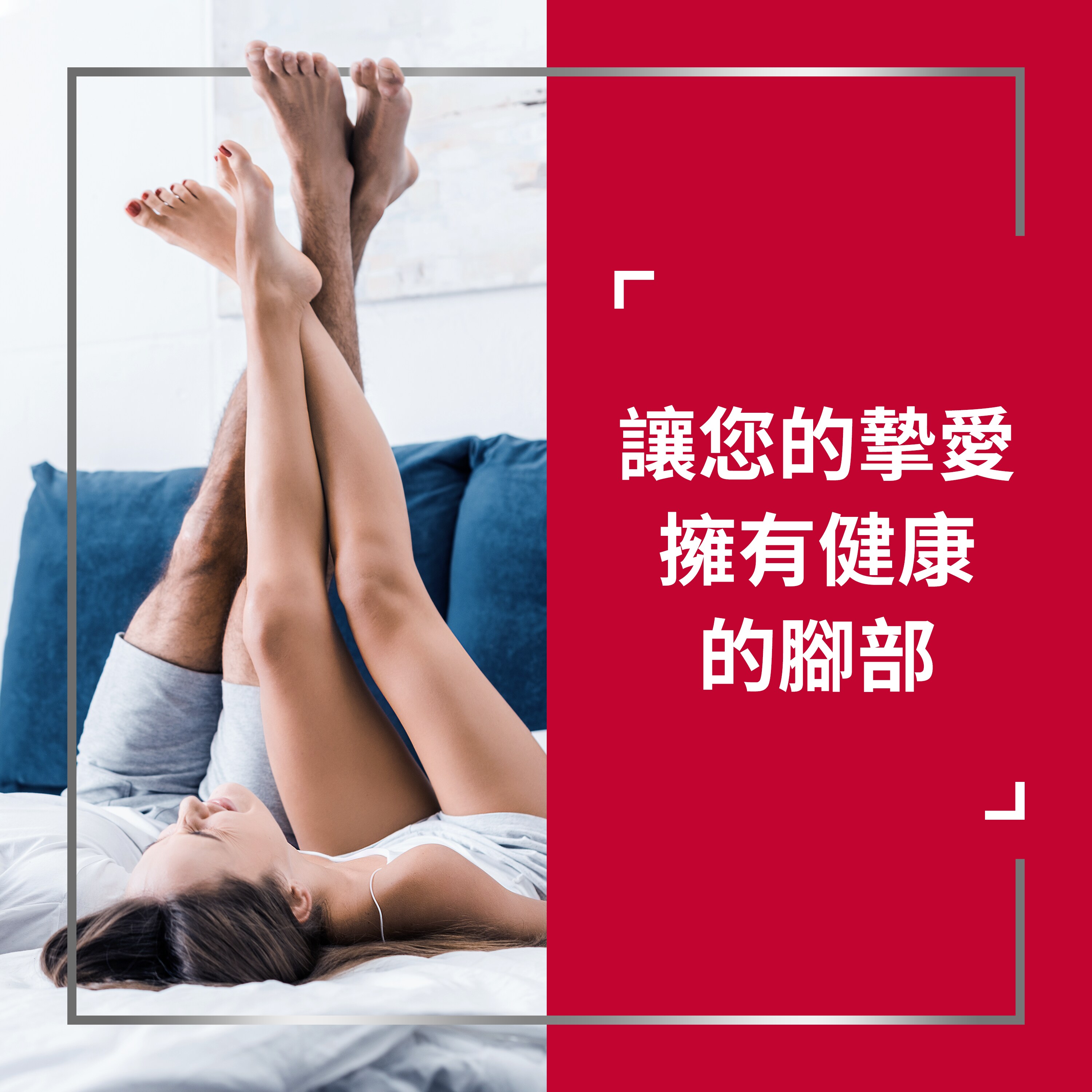 Couple lying on bed with crossed legs up and smiling, with caption to the right: Help all the feet you love stay healthy 