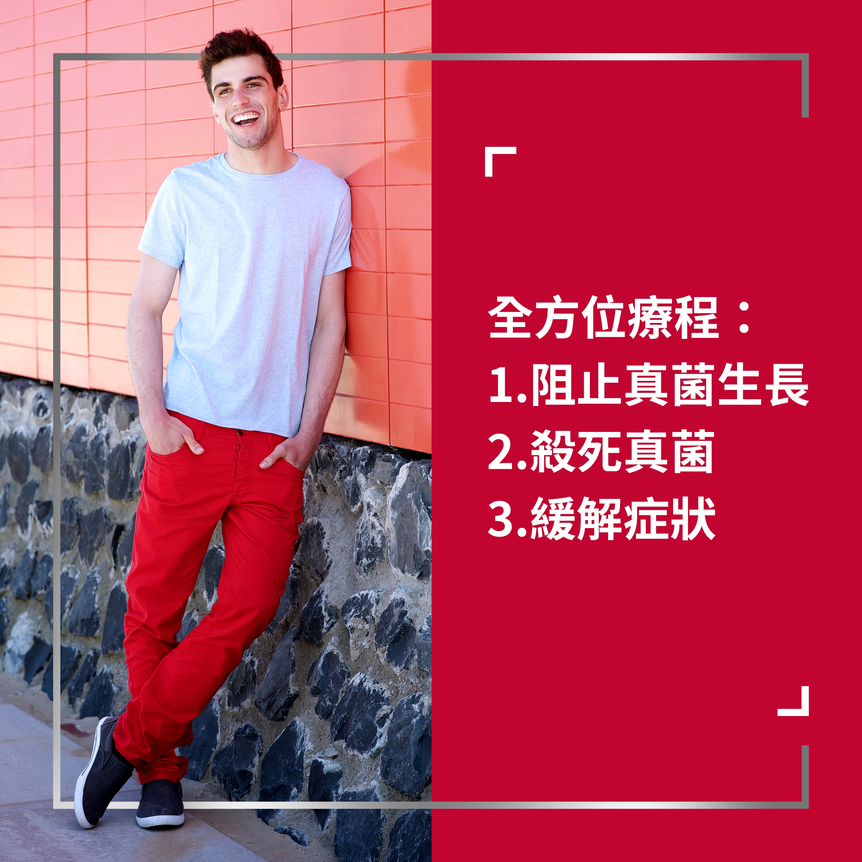 Happy young man with hands in pockets leaning against wall, with caption on the right: Complete solution: 1. Stops fungal growth; 2. Kills fungus; 3. Relieves symptoms 