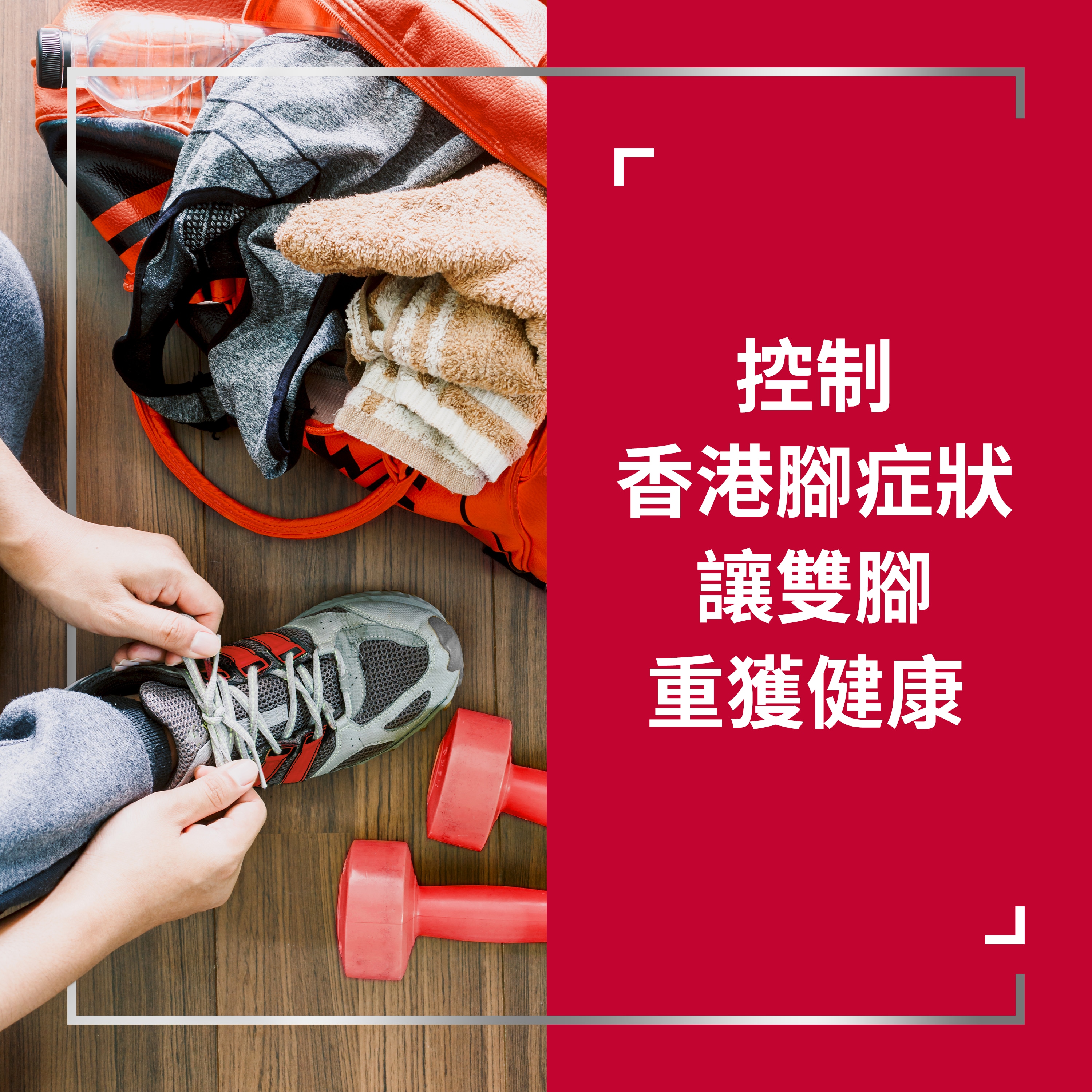 Active person tying grey shoe next to lying dumbbells in gym, with caption on the right: Take control of athlete’s foot and help your feet get healthy
